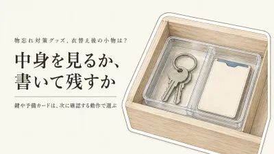 秋の衣替えに小物ケース｜透明な仕切り型とラベル付き収納ケースの選び方
