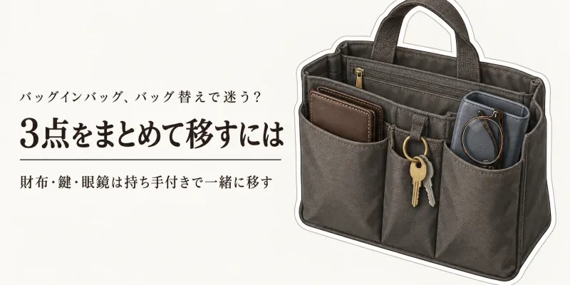 【レビュー数順】楽天の自立するバッグインバッグと吊り下げポーチ6選｜財布・鍵・眼鏡をバッグ替えで移し忘れない選び方