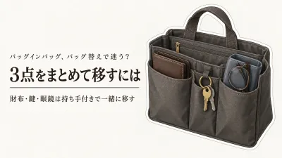 【レビュー数順】楽天の自立するバッグインバッグと吊り下げポーチ6選｜財布・鍵・眼鏡をバッグ替えで移し忘れない選び方