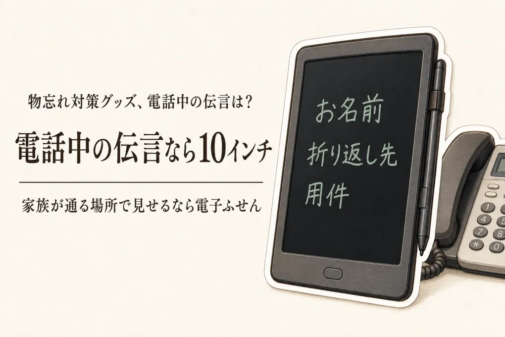 【レビュー数順】楽天の電子メモパッド10インチとデジタル付箋5選｜電話中の伝言を見える場所に残す選び方