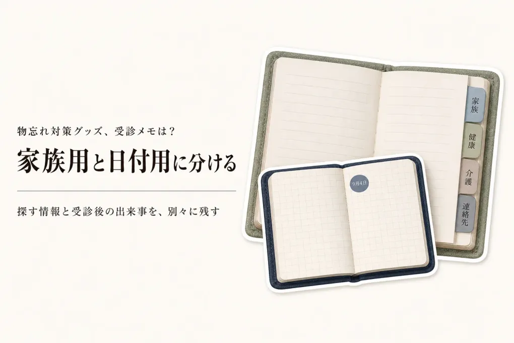 楽天の家族連絡ノートと日付入りデイリーログを比較｜受診の予定・出来事を後から確認しやすい選び方