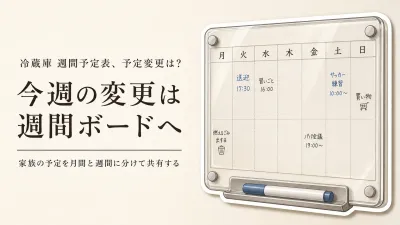 冷蔵庫の週間予定表とマグネットカレンダーを比較｜家族の予定変更を共有しやすい選び方