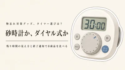 【レビュー数順】楽天の砂時計タイマーとダイヤル式タイマー8選｜30分の見え方・終了音で比較