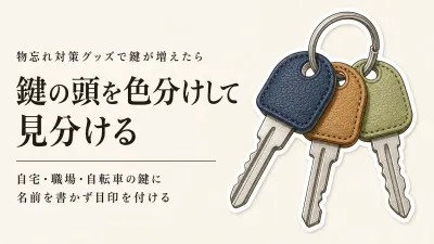 キーカバーで色分け？カラーキーリング？春の新生活に自宅・職場・自転車の鍵を見分ける選び方