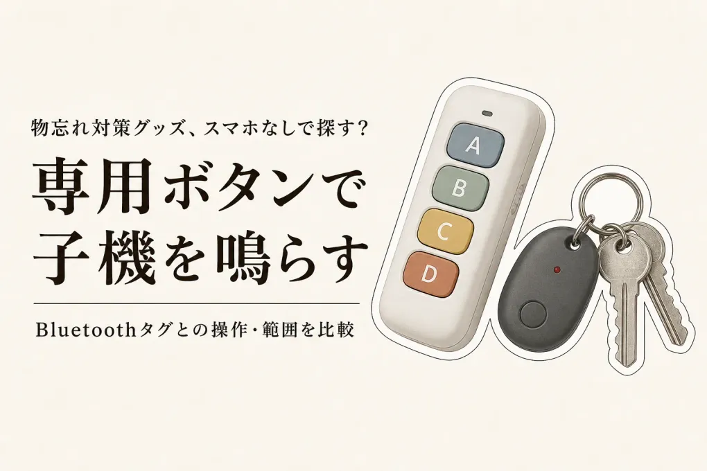 【レビュー数順】楽天の送信機付き探し物発見器とBluetooth紛失防止タグ6選｜スマホを開かず探す操作と範囲を比較
