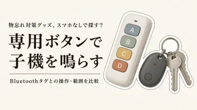 【レビュー数順】楽天の送信機付き探し物発見器とBluetooth紛失防止タグ6選｜スマホを開かず探す操作と範囲を比較