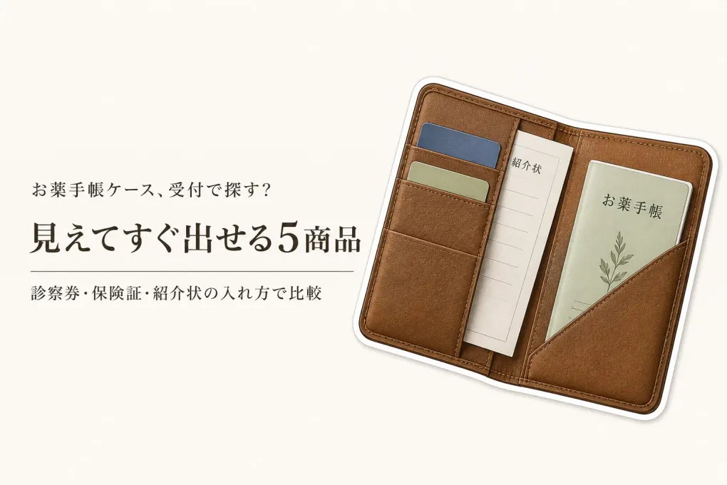 【レビュー数順】楽天のお薬手帳ケース5選｜診察券・保険証を大容量収納する選び方