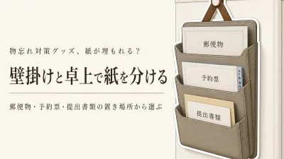 【レビュー数順】楽天の壁掛けレターホルダーと卓上書類仕分けトレー6選｜郵便物・提出書類の一時置き