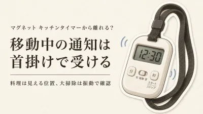 年末の料理・大掃除にマグネット キッチンタイマーと首掛けタイマーを比較｜作業中に気づきやすい通知の選び方
